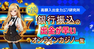 オンラインカジノ 銀行振込 入金 — 安全でスムーズな入金ガイド